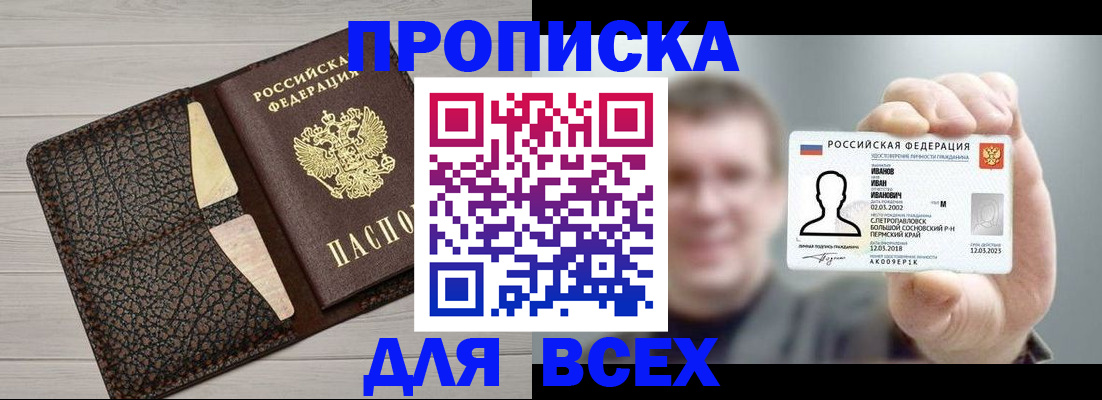 прописка законно в Балашове